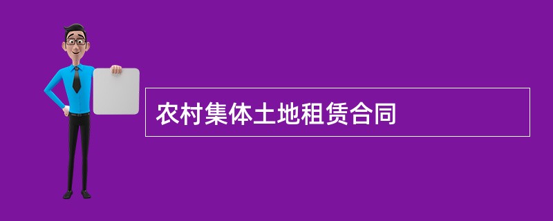 农村集体土地租赁合同