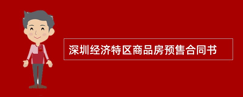 深圳经济特区商品房预售合同书