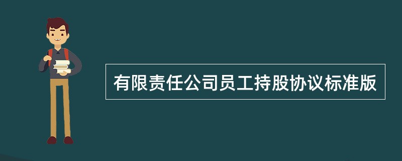 有限责任公司员工持股协议标准版