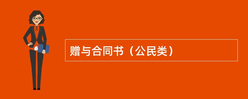 赠与合同书（公民类）