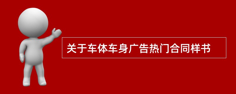 关于车体车身广告热门合同样书