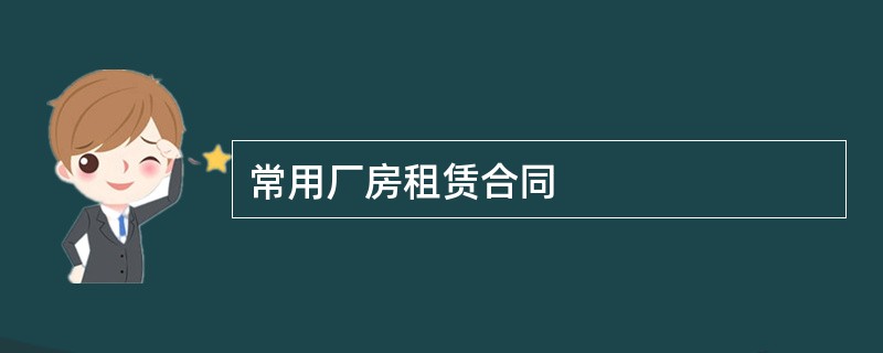 常用厂房租赁合同