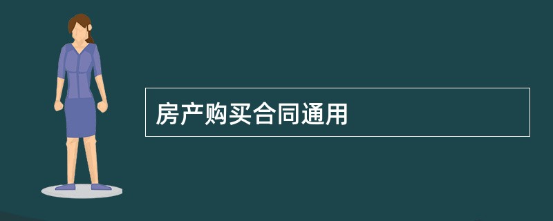 房产购买合同通用