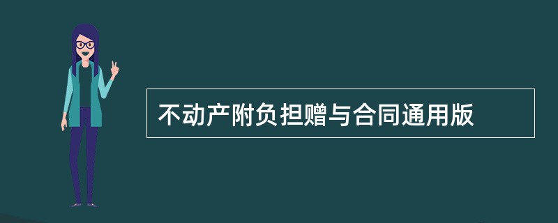 不动产附负担赠与合同通用版