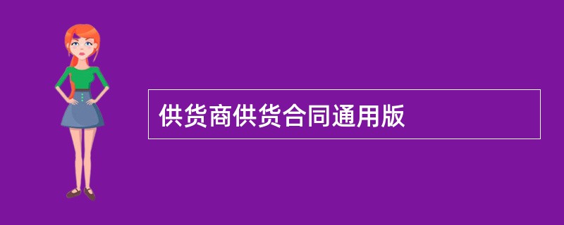 供货商供货合同通用版