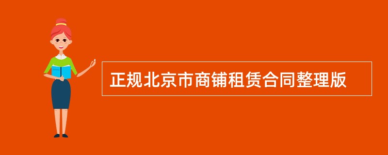 正规北京市商铺租赁合同整理版