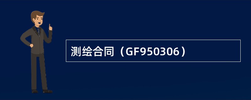测绘合同（GF950306）