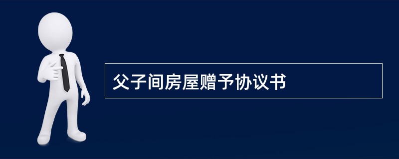 父子间房屋赠予协议书