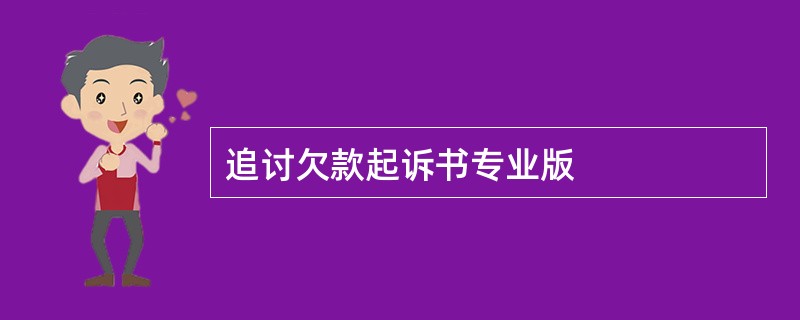 追讨欠款起诉书专业版