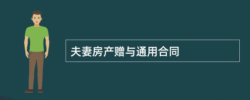 夫妻房产赠与通用合同