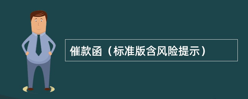 催款函（标准版含风险提示）