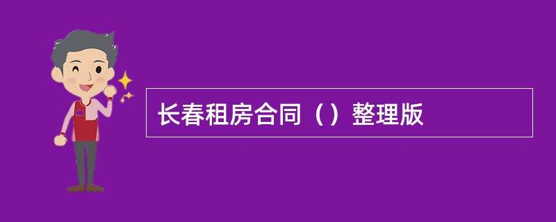 长春租房合同（）整理版