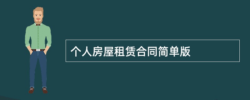 个人房屋租赁合同简单版