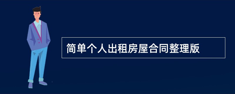 简单个人出租房屋合同整理版