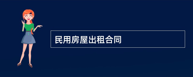 民用房屋出租合同