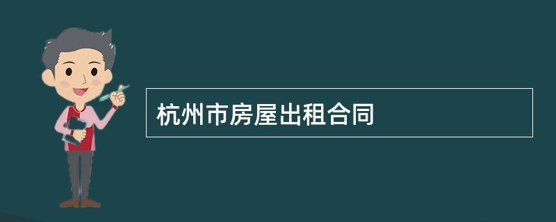 杭州市房屋出租合同