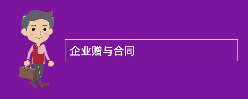 企业赠与合同