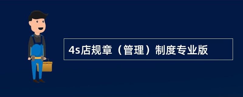 4s店规章（管理）制度专业版