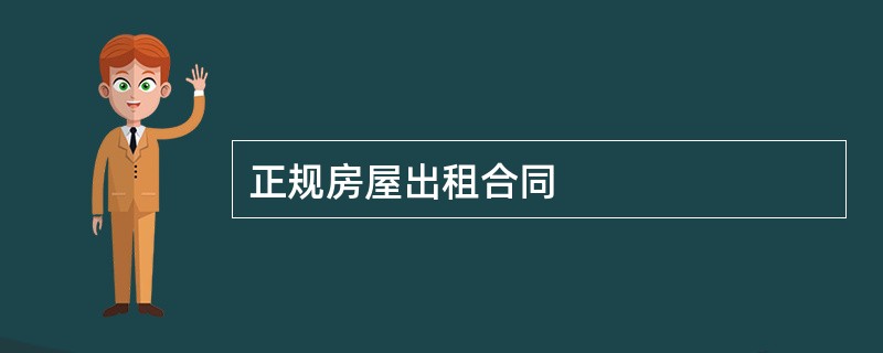 正规房屋出租合同