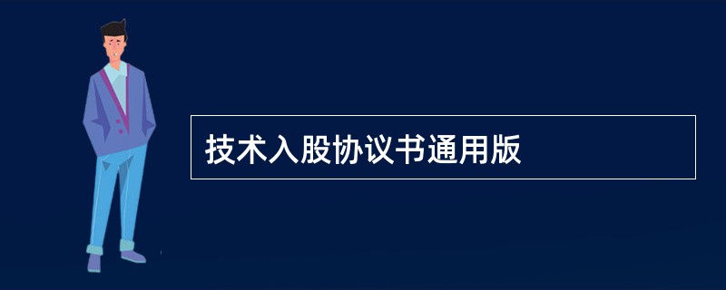 技术入股协议书通用版