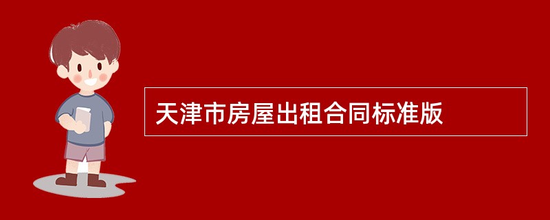 天津市房屋出租合同标准版