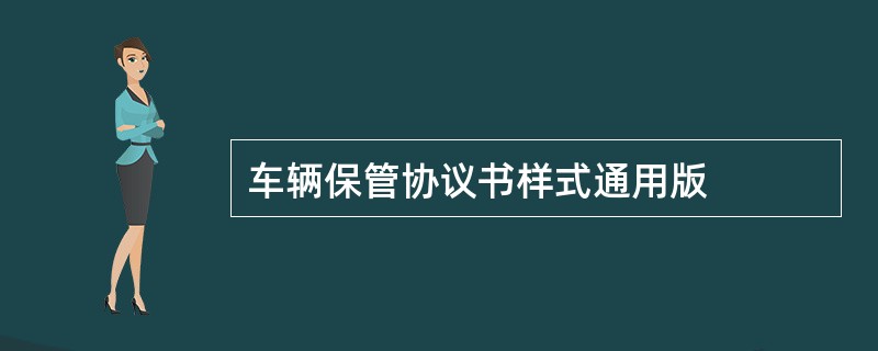 车辆保管协议书样式通用版