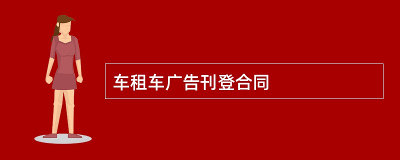 车租车广告刊登合同