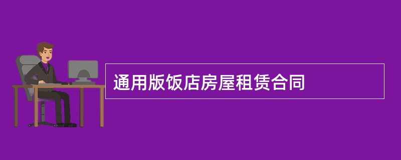 通用版饭店房屋租赁合同