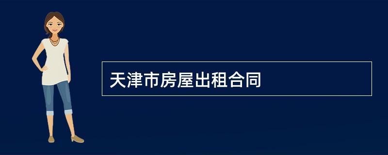 天津市房屋出租合同