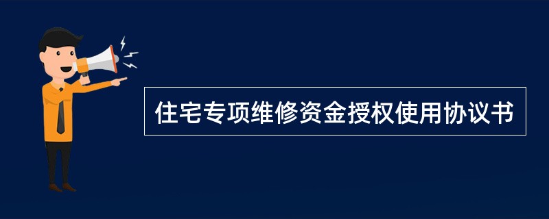 住宅专项维修资金授权使用协议书