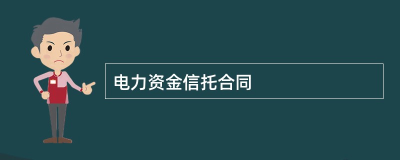 电力资金信托合同