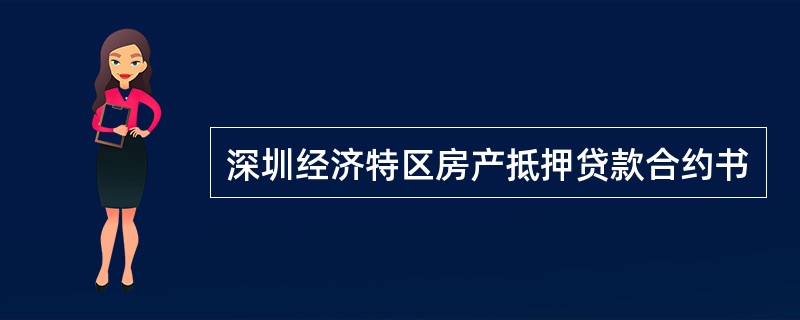 深圳经济特区房产抵押贷款合约书