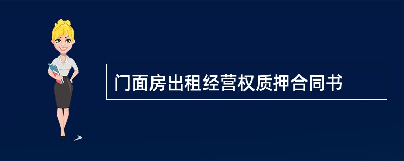 门面房出租经营权质押合同书