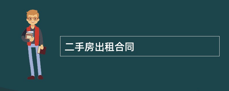 二手房出租合同