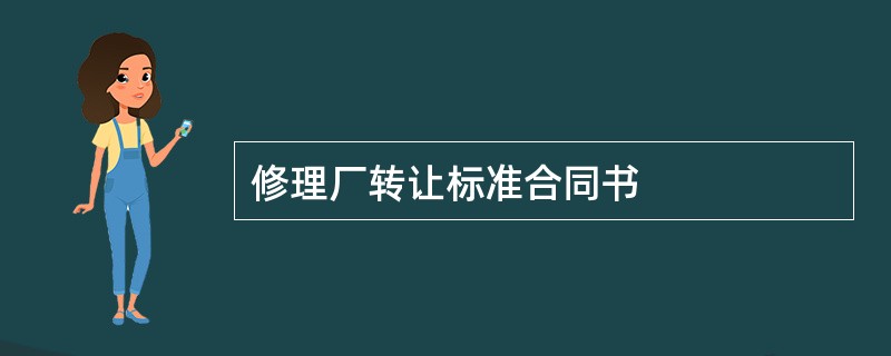 修理厂转让标准合同书