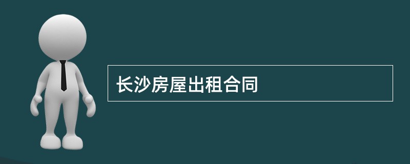 长沙房屋出租合同