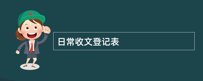 日常收文登记表