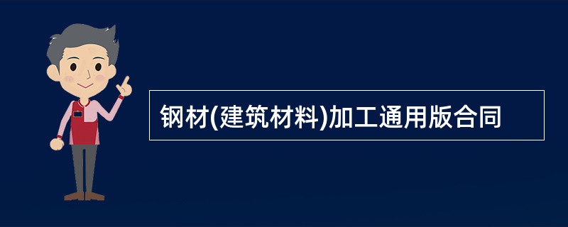 钢材(建筑材料)加工通用版合同