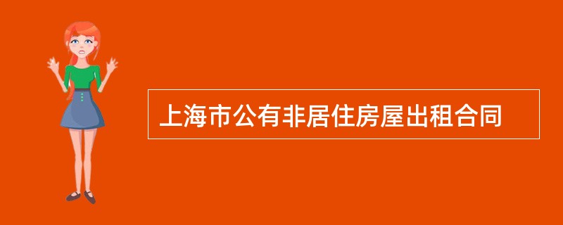 上海市公有非居住房屋出租合同