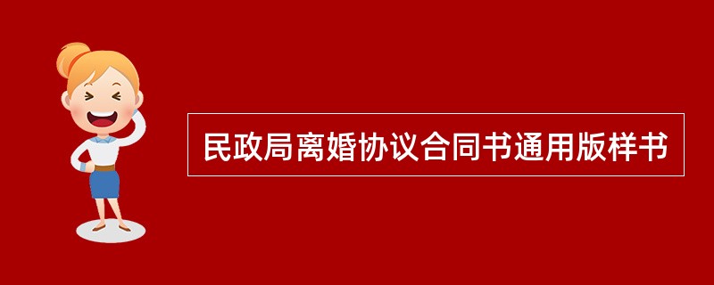 民政局离婚协议合同书通用版样书