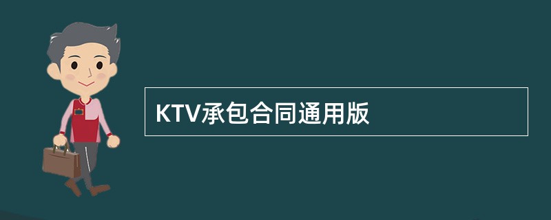 KTV承包合同通用版