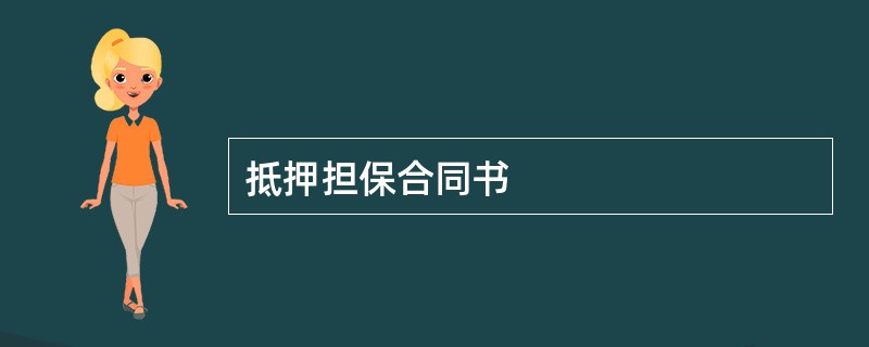 抵押担保合同书