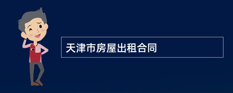 天津市房屋出租合同