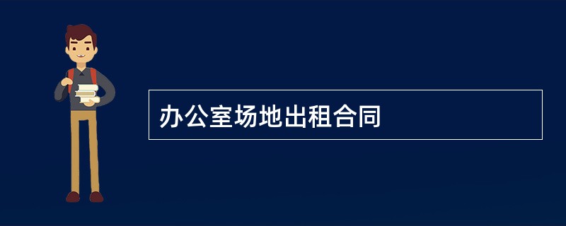 办公室场地出租合同