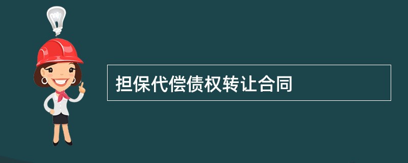 担保代偿债权转让合同