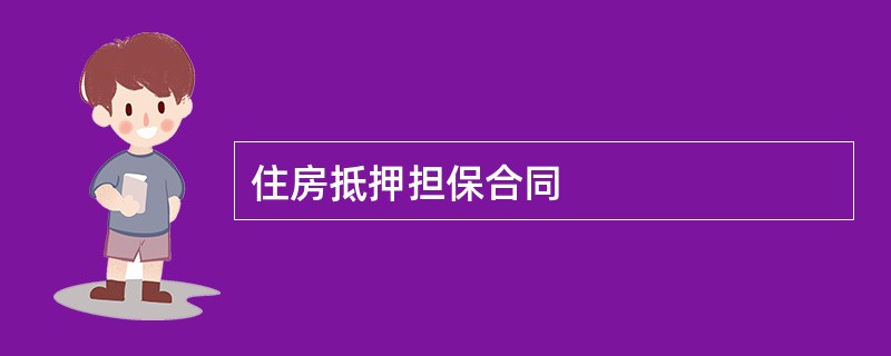 住房抵押担保合同