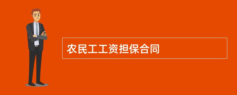 农民工工资担保合同