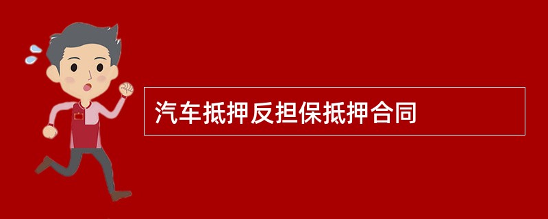 汽车抵押反担保抵押合同