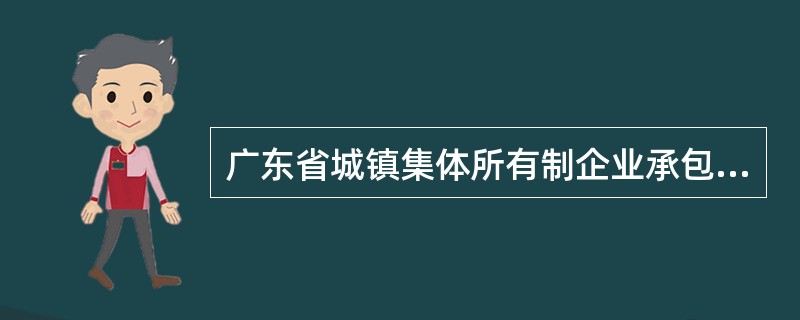 广东省城镇集体所有制企业承包合同暂行规定全文