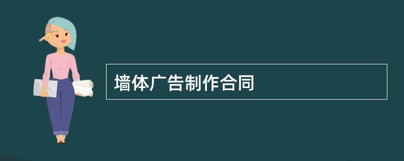 墙体广告制作合同